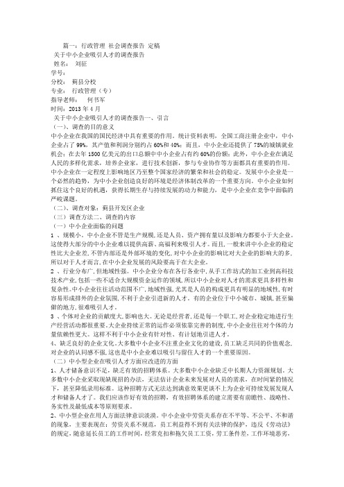 行政管理社会调查报告2000字