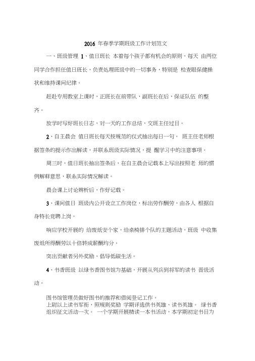 2016年春季学期班级工作计划范文