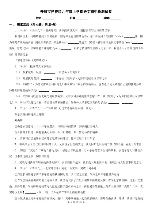 开封市祥符区九年级上学期语文期中检测试卷