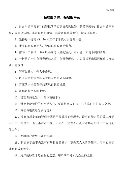 张瑞敏名言,张瑞敏语录