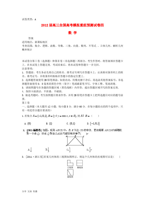 2012届高考数学全国模拟重组预测试卷4A新人教A版