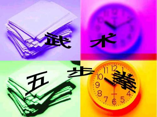 五步拳