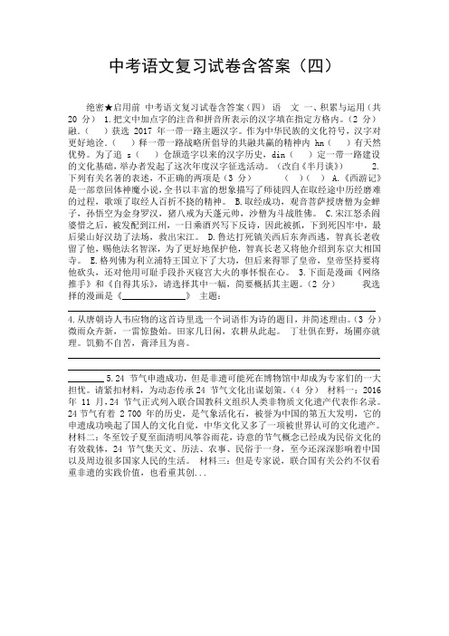 中考语文复习试卷含答案(四)-精选.doc