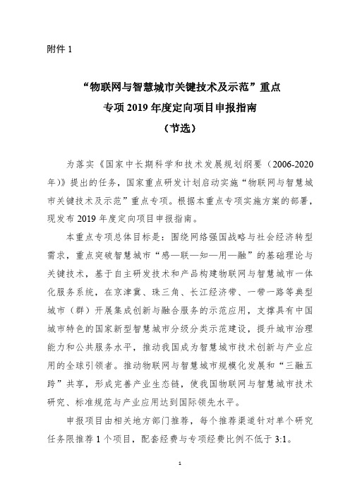 物联网与智慧城市关键技术及示范重点专项2019年度定向