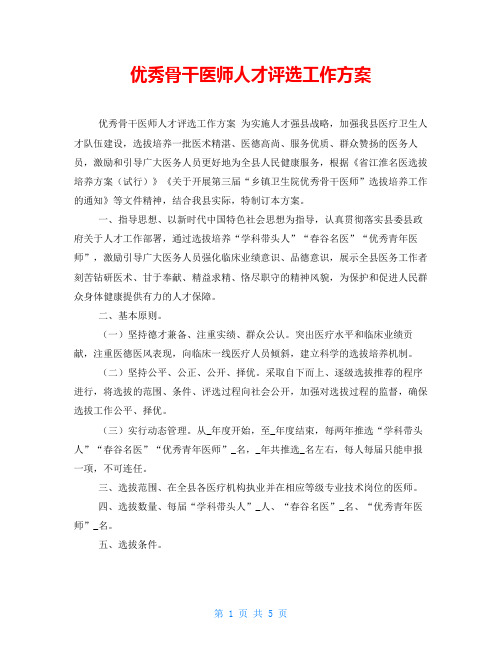  优秀骨干医师人才评选工作方案