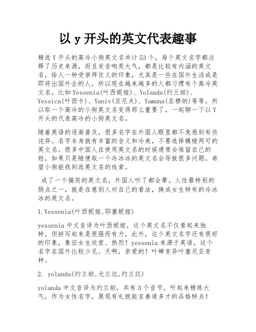 以y开头的英文代表趣事