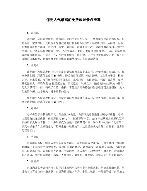 保定人气最高的免费旅游景点推荐