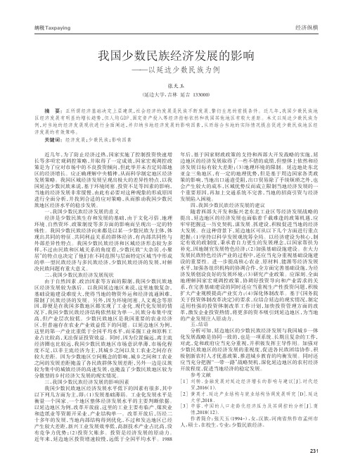 我国少数民族经济发展的影响——以延边少数民族为例