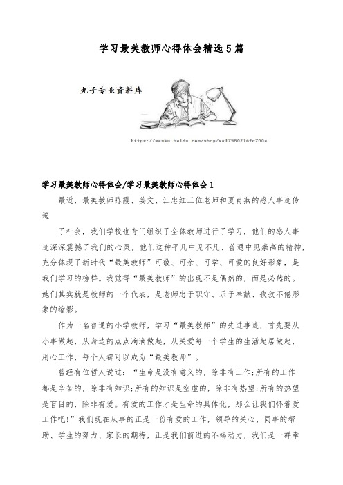 学习最美教师心得体会精选5篇