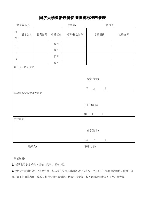 同济大学仪器设备使用收费标准申请表
