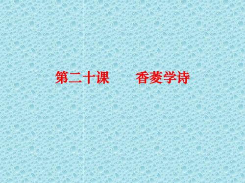 人教版九年级语文(上)——课件：《香菱学诗》
