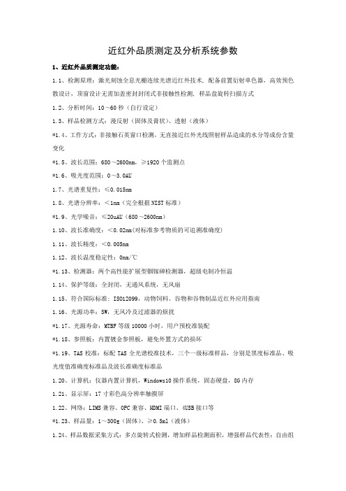 近红外品质测定及分析系统参数