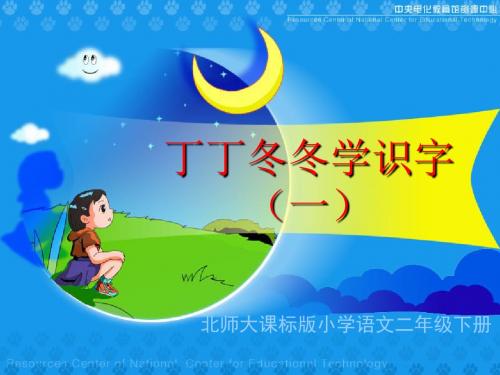 《丁丁冬冬学识字》PPT课件(上课用)4