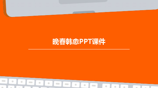 晚春韩愈PPT课件无水印