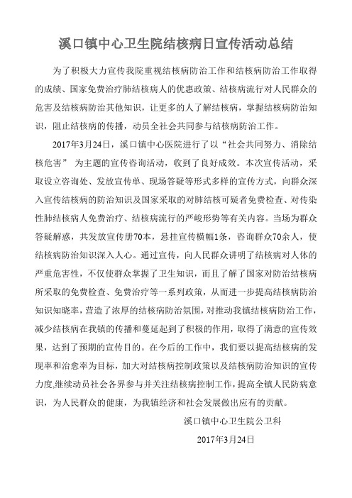 2017年世界结核病防治日宣传活动小结