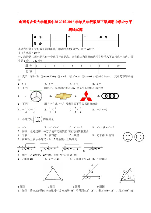 山西省农业大学附属中学八年级数学下学期期中学业水平