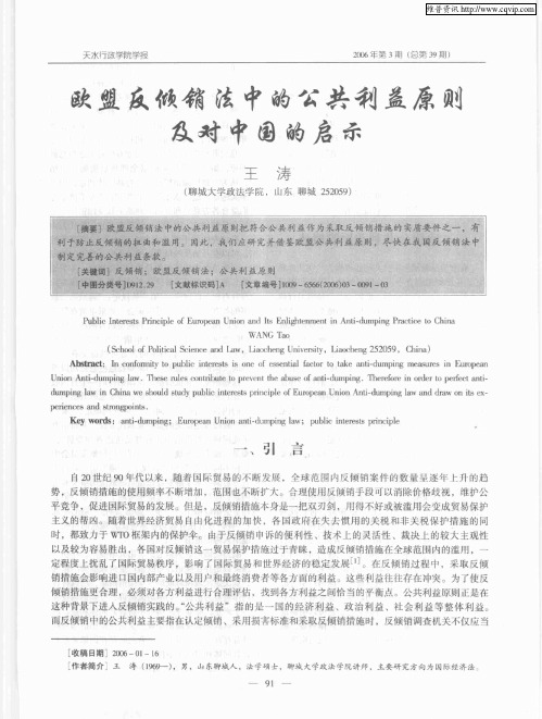 欧盟反倾销法中的公共利益原则及对中国的启示