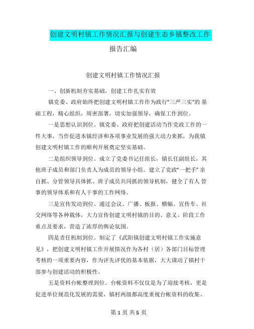 创建文明村镇工作情况汇报与创建生态乡镇整改工作报告汇编