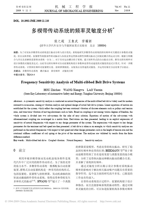 多楔带传动系统的频率灵敏度分析
