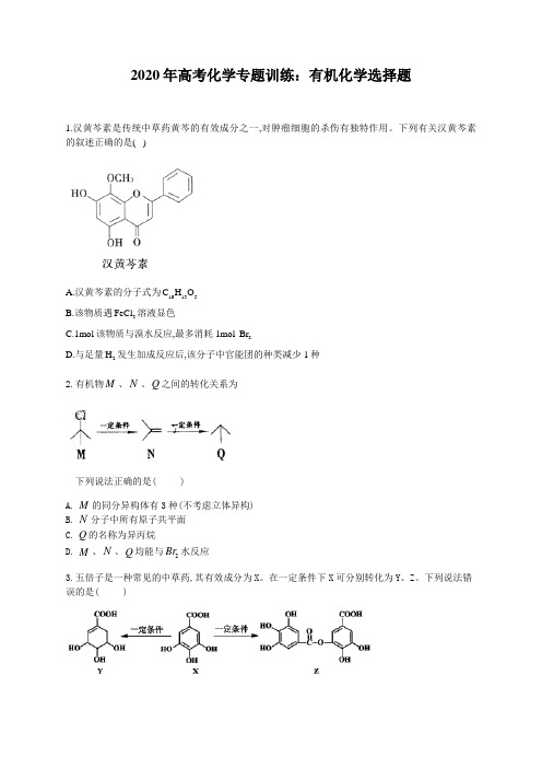 2020年高考化学专题训练：有机化学选择题