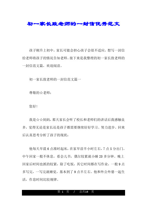 初一家长致老师的一封信优秀范文