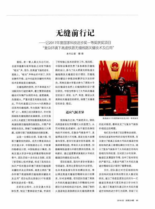 无缝前行记——记2017年度国家科技进步奖一等奖获奖项目“复杂环境下高速铁路无缝线路关键技术及应用”