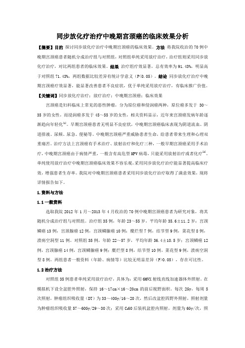 同步放化疗治疗中晚期宫颈癌的临床效果分析