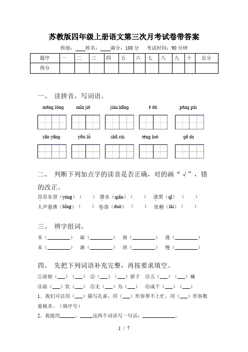 苏教版四年级上册语文第三次月考试卷带答案