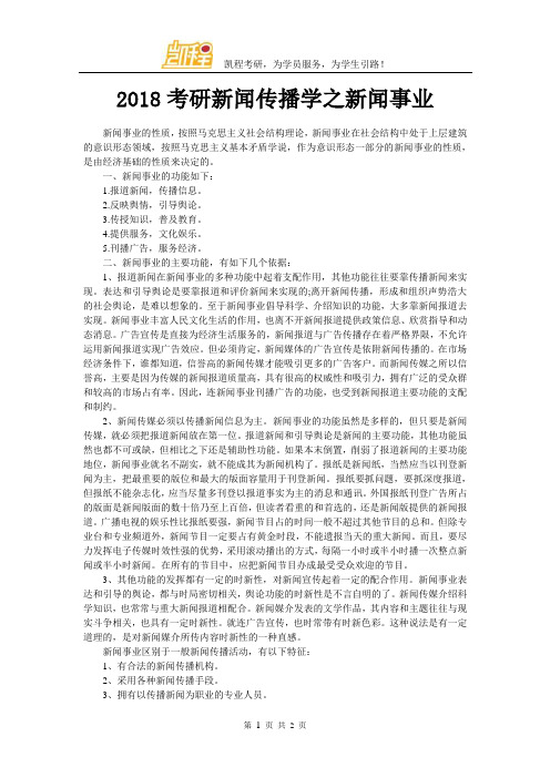 2018考研新闻传播学之新闻事业