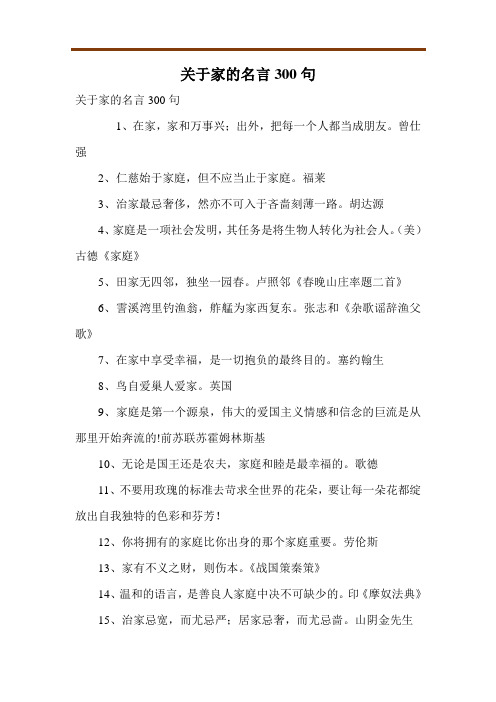 关于家的名言300句