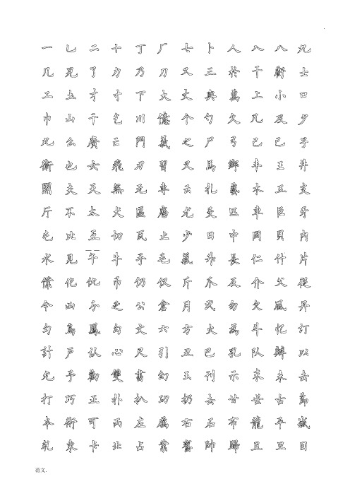 精品毛笔字帖----欧体楷书田英章毛笔楷书(空心填墨三日练成)
