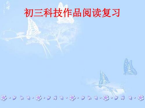 九年级语文说明文复习(新编2019教材)