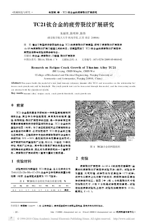 TC21钛合金的疲劳裂纹扩展研究