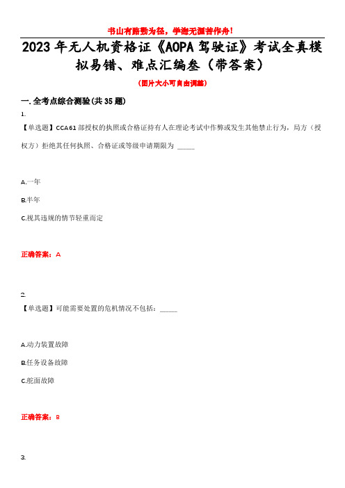 2023年无人机资格证《AOPA驾驶证》考试全真模拟易错、难点汇编叁(带答案)试卷号：16