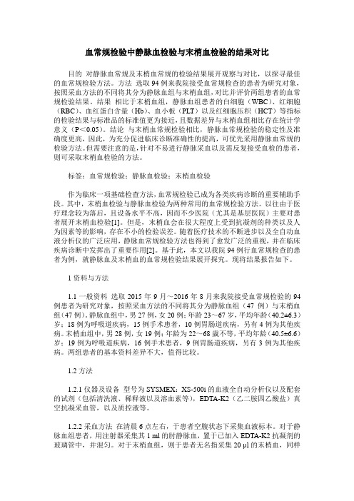 血常规检验中静脉血检验与末梢血检验的结果对比