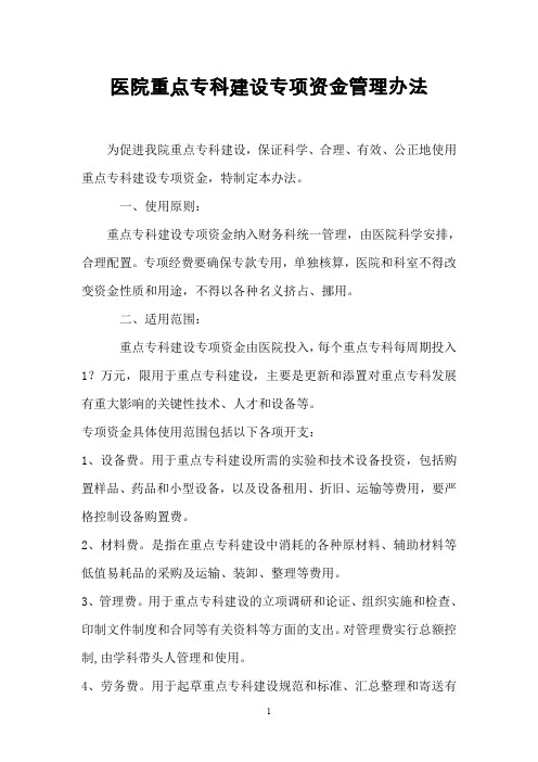 医院重点专科建设专项资金管理办法