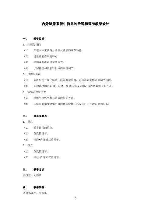 内分泌腺系统中信息的传递和调节教学设计