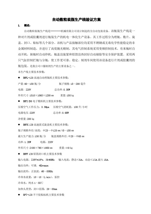 自动数粒装瓶生产线验证方案