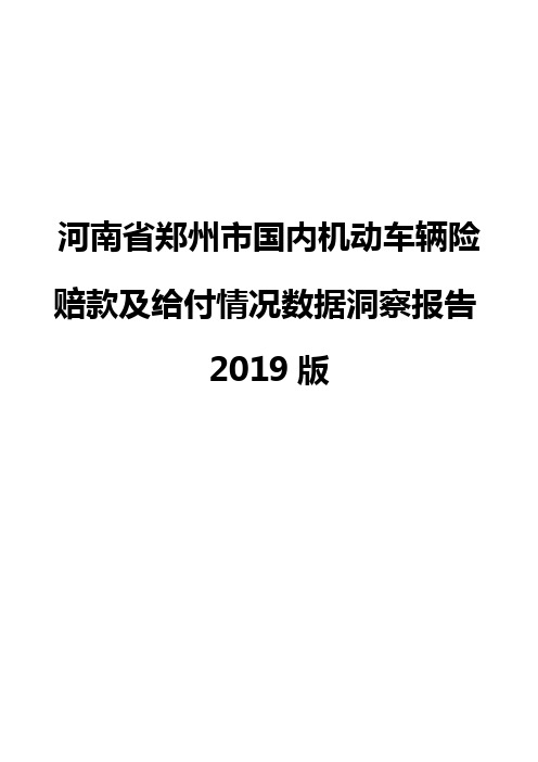 河南省郑州市国内机动车辆险赔款及给付情况数据洞察报告2019版