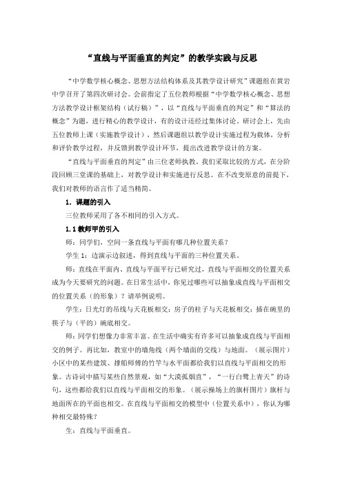 “直线与平面垂直的判定”的教学实践与反思