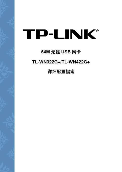 TL-WN322G+,TL-WN422G+详细配置指南