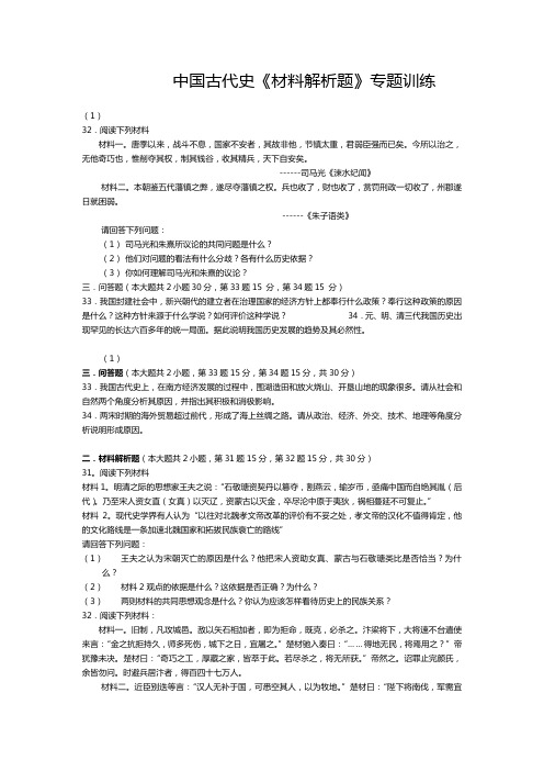 高考历史总复习之中国古代史《材料解析题》专题训练