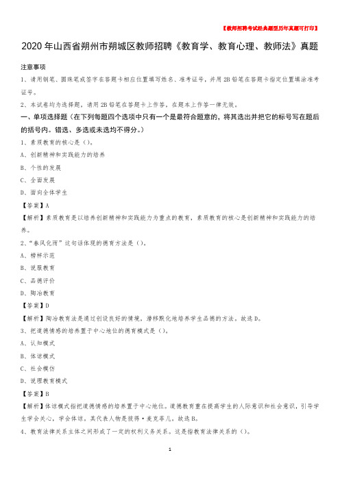 2020年山西省朔州市朔城区教师招聘《教育学、教育心理、教师法》真题