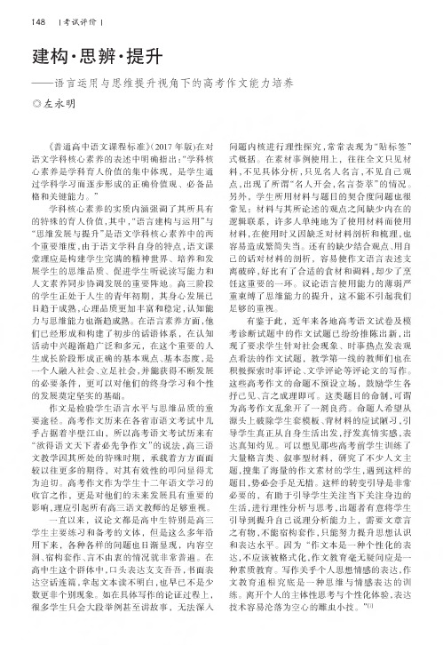 建构·思辨·提升——语言运用与思维提升视角下的高考作文能力培养