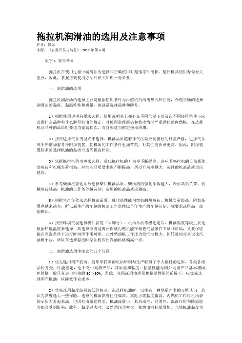 拖拉机润滑油的选用及注意事项