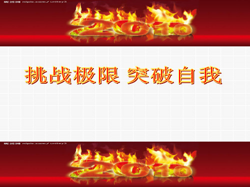 挑战极限 突破自我PPT课件