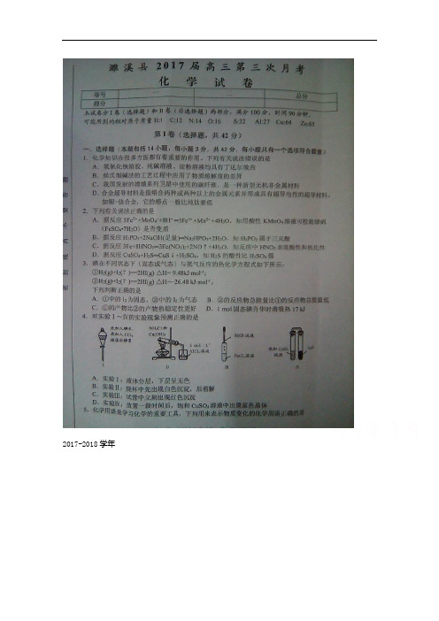 安徽省淮北市濉溪县2017-2018学年高三12月联考(第三次月考)化学试题 扫描版含答案
