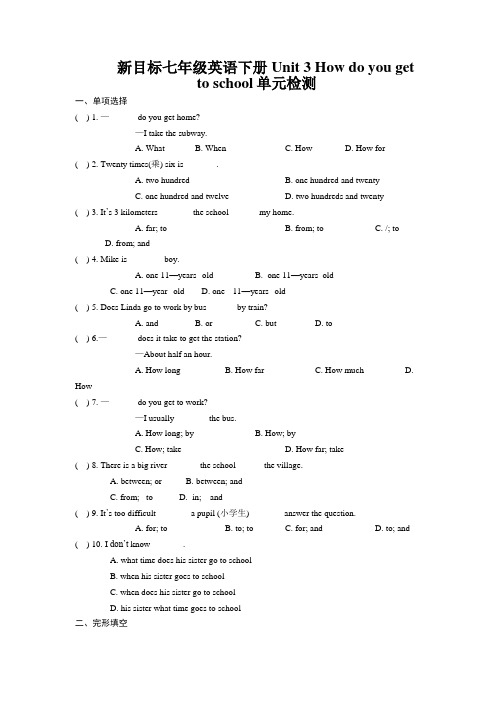 新目标七年级英语下册Unit 3 How do you get to school单元检测(含答案)