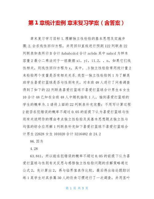 第1章统计案例 章末复习学案(含答案)
