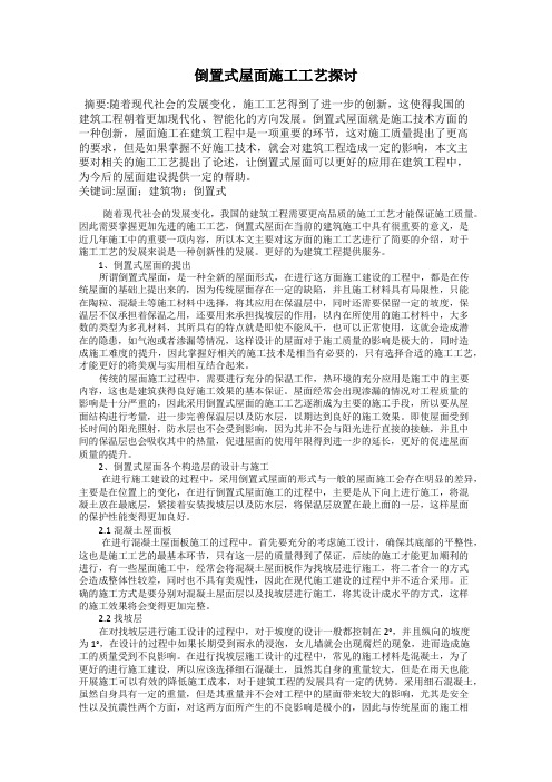 倒置式屋面施工工艺探讨